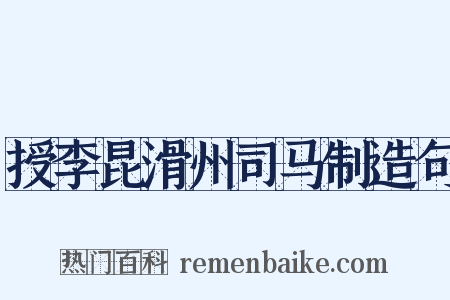 授李昆滑州司马制造句是什么意思的图片
